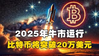 🚀2025年牛市运行！🔥比特币将突破20万美元！？ #比特币 #加密货币