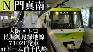 大阪メトロ長堀鶴見緑地線 門真南行7102F発車 ドーム前千代崎発車