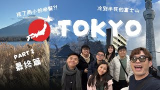 東京之旅最終篇 🎎 想把富士山私有的心 🗻 Part 2 ft Hall 16 滿載而歸的大家