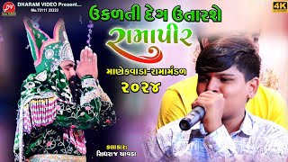 ઉકળતી દેગ ઉતારશે રામાપીર ll Manekvada Ramamandal 2024 ll DHARAM VIDEO live