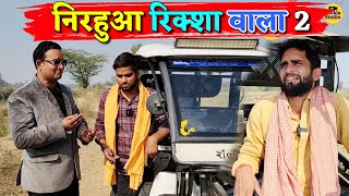 निरहुआ रिक्शा वाला 2 ||Nirahua Riksha Wala|| Kishori Pandit Kaka Lallan Comedy