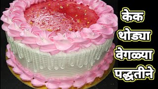 Cake With Different Method/एका नवीन पद्धतीने केक