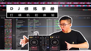 【2018版-DJ修炼手册】06.打碟机初体验 - 原来打碟机是这么玩的！戴上耳机，让DJ小白带你开箱ddj-400初体验，了解入门级打碟机！