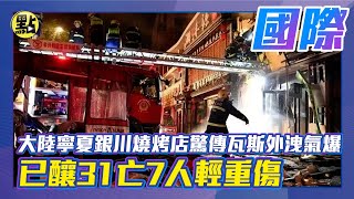 【每日必看】大陸寧夏銀川燒烤店驚傳瓦斯外洩氣爆 已釀31亡7人輕重傷 @中天新聞CtiNews