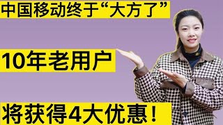 中国移动终于“大方了”，10年以上老用户，可以获得4大优惠！