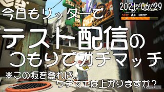 【スプラトゥーン２】今日もリッターでガチマ配信（ガチエリア）