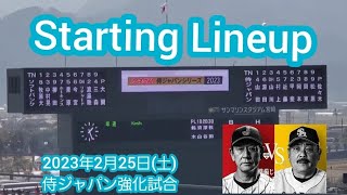 20230225　侍ジャパン強化試合！両ﾁｰﾑのスタメン発表【野球日本代表vs福岡ソフトバンクホークス】･審判@ひなたｻﾝﾏﾘﾝｽﾀｼﾞｱﾑ宮崎