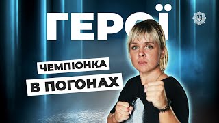 ЧЕМПІОНКА В ПОГОНАХ | одеситка Катерина СИНЕНКО | #герої