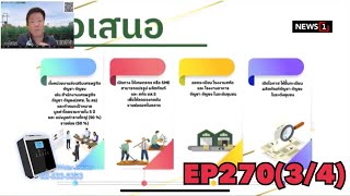 เปลี่ยนก่อนป่วย ปี65: EP270 เปิดขุมทรัพย์กัญชา เดินหน้าสู่สากล ตอน 2 [3/4] 210865