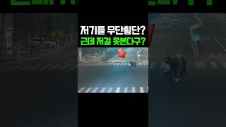 저기를 무단횡단? 근데 저걸 또 못본다구? #블랙박스 #무개념