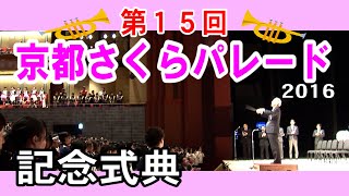 第15回 京都さくらパレード2016 ①