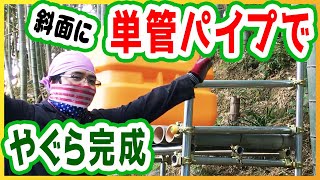 単管パイプの櫓が完成しました【レベル0から竹林整備_ポーラス竹炭生産編20 1/2】