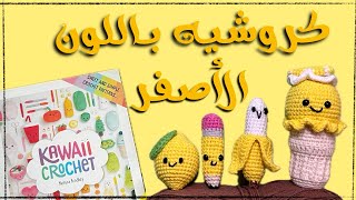 مشاريع كروشيه باللون الأصفر {كتاب كروشيه}