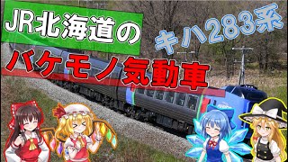 【名・迷列車で行こうシリーズ再生回数6万回突破記念】 北海道のバケモノ振り子気動車特急 キハ283系