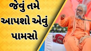 જેવું તમે આપશો એવું પામસો || Atmanand saraswati latest motivational speech 2025