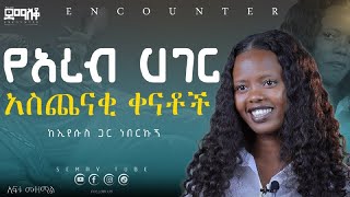 በአረብ አገር  አሰጨናቂ ቀናት !!!    #demasko #Encounter#SemayTube #Demasko