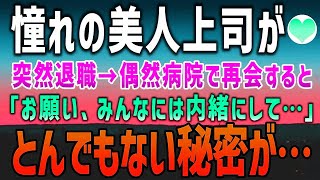 【感動する話】憧れの美人上司が突然退職。偶然、病院で再会すると「お願い、みんなには内緒にして…」驚きの事実が…【泣ける話】朗読