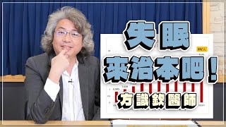 【愛健康│名醫時間】方識欽醫師：失眠，來治本吧！