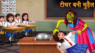 टीचर बनी चुड़ैल | Teacher Became Witch | Horror Stories | Bedtime Bhootiya Kahaniya | Moral Stories