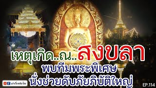 #เหตุเกิด..ณ สงขลา  เล่าเรื่องอจินไตย 114 #เล่าเรื่องอจินไตย #พระเหนือโลก #พระเทพโลกอุดร#วิชาธรรมกาย