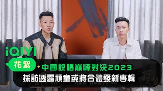 《中國說唱巔峰對決2023》随機採訪：瘦子變身MC採訪小春 頑童或將合體發新專輯