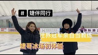 【婕哥北漂記】第一次踏進北京滑冰場 請來了中國冰上女王世界冠軍陳露當教練 但是婕哥好像？？？