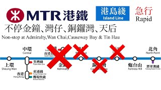 港鐵港島綫 往柴灣特急列車 中環 - ❌金鐘❌灣仔❌銅鑼灣❌天后❌ 不停站 - - - 炮台山 區間