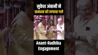 Anant Ambani Engagement : Radhika के नाम की पत्रिका लेते ही बेटे Anant Ambani की तरफ किया इशारा !
