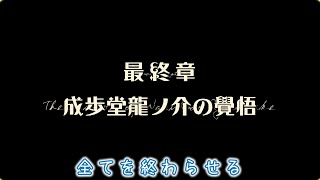 【大逆転裁判2】10年前の事件にケリをつけようじゃないか亜双義【最終章:成歩堂龍ノ介の覺悟】