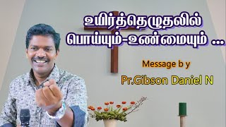 உயிர்த்தெழுதலில் பொய்யும்- உண்மையும்