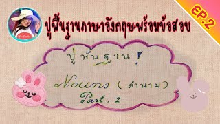 ปูพื้นฐานภาษาอังกฤษ(Noun: Part2)พร้อมข้อสอบ🌞English Clinic by Kru Ice