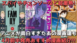 【4月前半発売】おすすめ・人気漫画25作品を一挙紹介【スパイやチェンソー、コナンなど超激熱！！アニメが面白すぎたあの漫画達も！】【2023年】