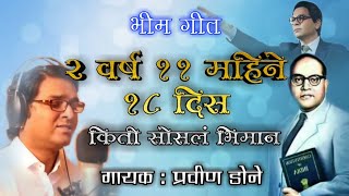 2 वर्ष 11 महिने 18 दिस किती सोसलं भिमान - Full Video । भीम गीत । प्रवीण डोने गायक - Enlighten Music