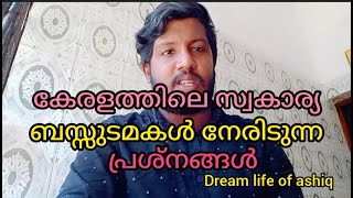 കേരളത്തിലെ സ്വകാര്യ ബസ്സുടമകൾ നേരിടുന്ന പ്രശ്നങ്ങൾ