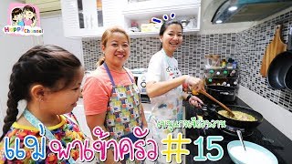 แม่พาเข้าครัว#15 เมนูแกงเขียวหวาน ฟิล์ม น้องฟิวส์ Happy Channel