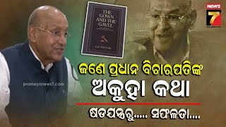 କୋଲକାତା ରାସ୍ତାରେ ସେଲ୍ସ ମ୍ୟାନ୍ ରୁ ମୁଖ୍ୟ ବିଚାରପତି |'The Gown \u0026 The Navel'- Autobiography of Former CJI