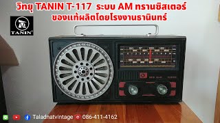 วิทยุ TANIN T-117 ระบบ AM 7 Transistor