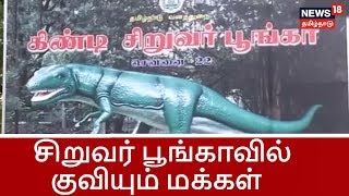 தொடர் விடுமுறை...சென்னை சிறுவர் பூங்காவில் குவியும் மக்கள்  | Guindy Children's Park