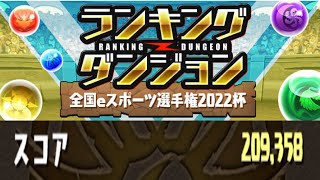 【ランダン】全国eスポーツ選手権2022杯　209358点！【パズドラ】