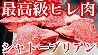 【焼肉でシャトーブリアン】極上ヒレ肉を捌く！シャトーブリアンがいっぱいで最高すぎた！