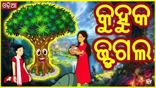 କୁହୁକ ଜଙ୍ଗଲ  | Odia Story | Odia Gapa | Moral Story | Tuk Tuk TV Odia