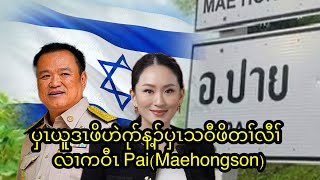 ပှၤယူဒၤဖိဟဲဂုာ်န့ၣ်ပှၤသဝီဖိတၢ်လီၢ်လၢကဝီၤ    Pai(Maehongson)   22/2/2025