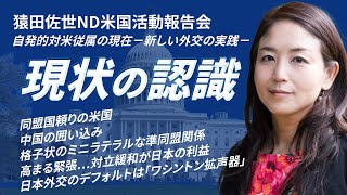 【切り抜き】「現状の認識」猿田佐世ND米国活動報告会 自発的対米従属の現在－新しい外交の実践－【フルテロップ 字幕付】