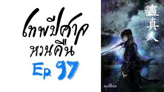 เทพปีศาจหวนคืน Ep.97 (อ่านนิยาย+แนวย้อนเวลา) | JC Studio