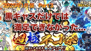 超極ネコ祭Part3 白黒フォノ、イザナギ、鳥串狙い 魂の67連ガチャしてみた【にゃんこ大戦争】