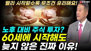 노후 대비 주식 투자? 무조건 시작하세요! 빨리 시작할수록 유리합니다! 60세에 시작해도 늦지 않은 진짜 이유