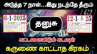 அடுத்த 7 நாள் இது நடந்தே தீரும் ! தனுசு ராசிக்கு கட்டளையிடும் கடவுள் கருணை காட்டாத கிரகம்!#westar