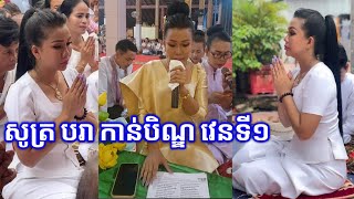 សូត្រ បរា កាន់បិណ្ឌវេនទី១ សូមអនុមោទនា🙏