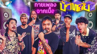 OHANA บ้าทาย EP.128 : ทายเพลงจากเนื้อ