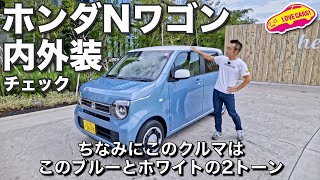 きめ細やかな使い勝手良き！　ホンダ新型Nワゴン内外装チェック！